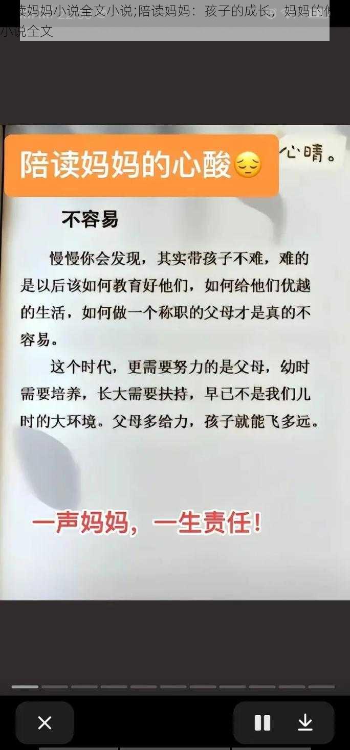 陪读妈妈小说全文小说;陪读妈妈：孩子的成长，妈妈的修行小说全文