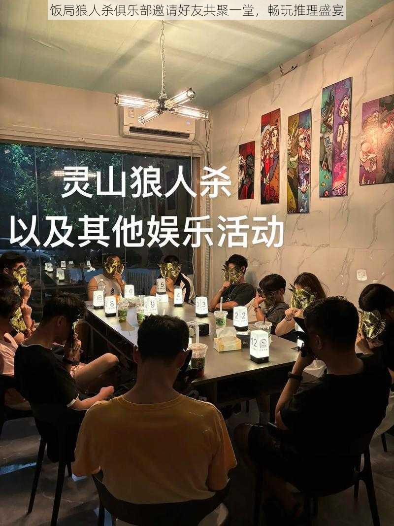 饭局狼人杀俱乐部邀请好友共聚一堂，畅玩推理盛宴