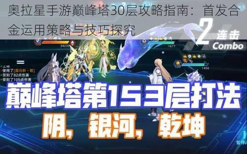 奥拉星手游巅峰塔30层攻略指南：首发合金运用策略与技巧探究