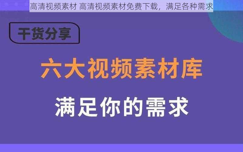 高清视频素材 高清视频素材免费下载，满足各种需求