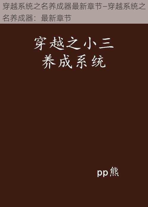 穿越系统之名养成器最新章节—穿越系统之名养成器：最新章节