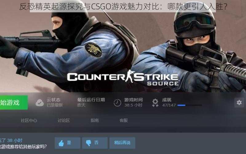 反恐精英起源探究与CSGO游戏魅力对比：哪款更引人入胜？