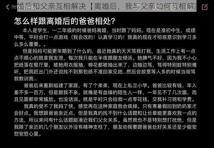 我离婚后和父亲互相解决【离婚后，我与父亲如何互相解决？】