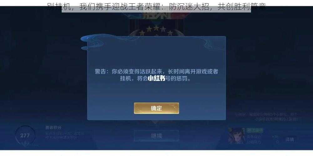 别挂机，我们携手迎战王者荣耀：防沉迷大招，共创胜利篇章