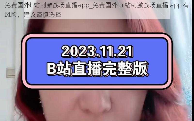 免费国外b站刺激战场直播app_免费国外 b 站刺激战场直播 app 有风险，建议谨慎选择