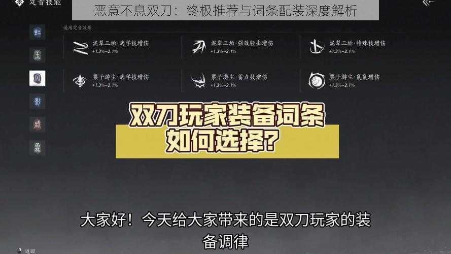 恶意不息双刀：终极推荐与词条配装深度解析