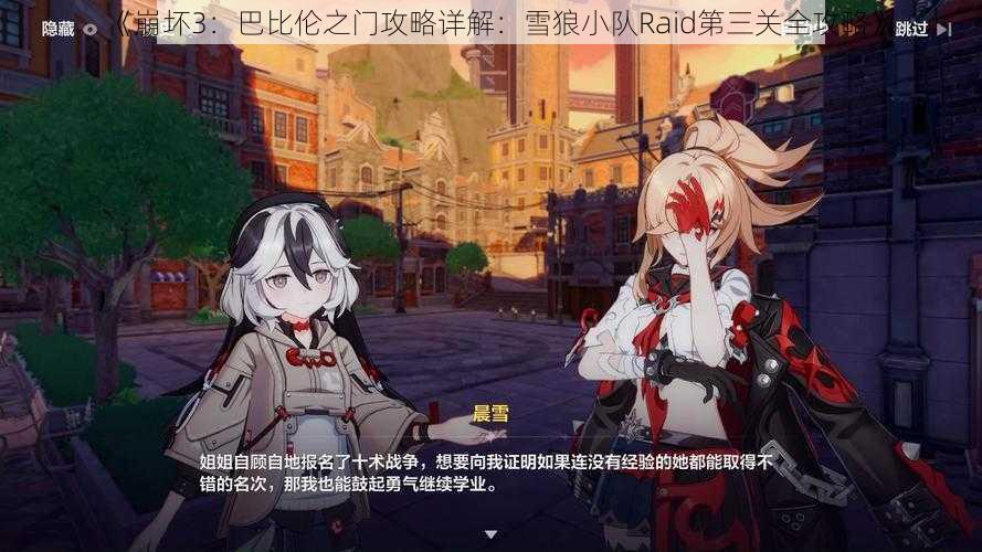 《崩坏3：巴比伦之门攻略详解：雪狼小队Raid第三关全攻略》