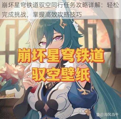 崩坏星穹铁道驭空同行任务攻略详解：轻松完成挑战，掌握高效攻略技巧