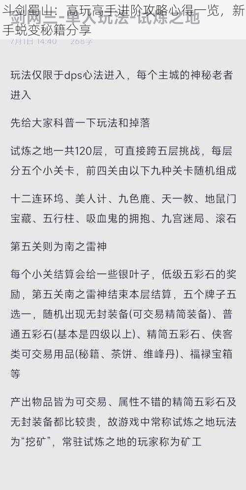 斗剑蜀山：高玩高手进阶攻略心得一览，新手蜕变秘籍分享