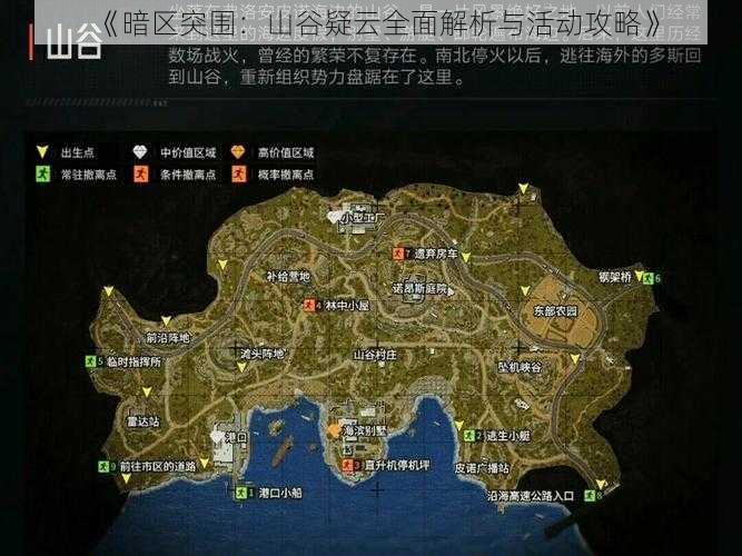 《暗区突围：山谷疑云全面解析与活动攻略》