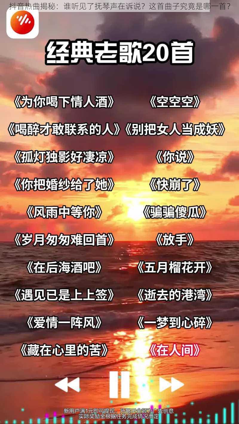 抖音热曲揭秘：谁听见了抚琴声在诉说？这首曲子究竟是哪一首？