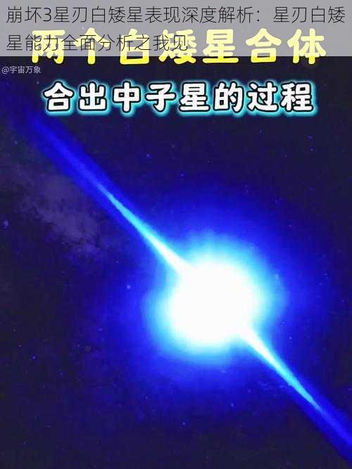 崩坏3星刃白矮星表现深度解析：星刃白矮星能力全面分析之我见