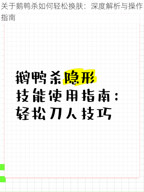 关于鹅鸭杀如何轻松换肤：深度解析与操作指南