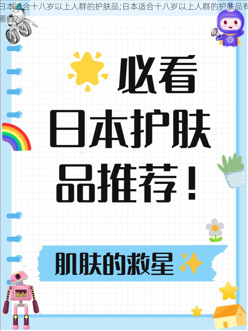 日本适合十八岁以上人群的护肤品;日本适合十八岁以上人群的护肤品有哪些？