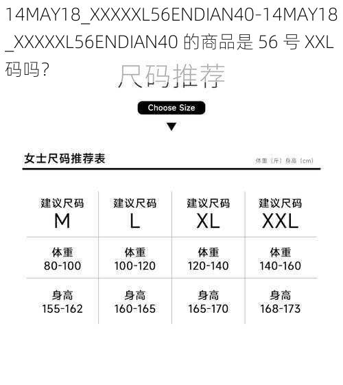 14MAY18_XXXXXL56ENDIAN40-14MAY18_XXXXXL56ENDIAN40 的商品是 56 号 XXL 码吗？