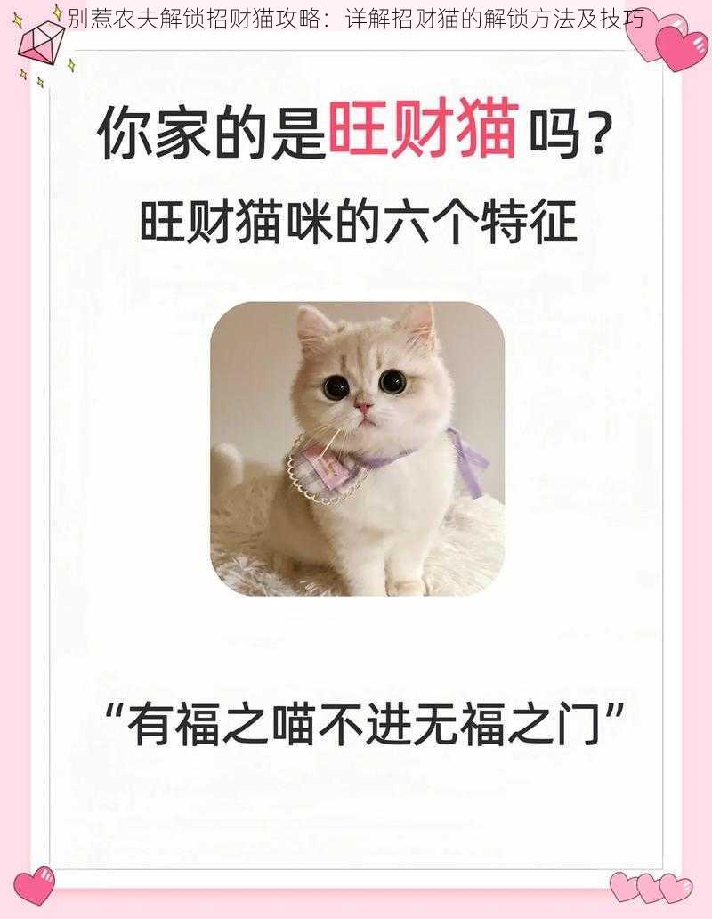 别惹农夫解锁招财猫攻略：详解招财猫的解锁方法及技巧