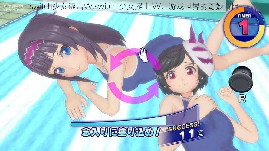 switch少女涩击VV,switch 少女涩击 VV：游戏世界的奇妙冒险