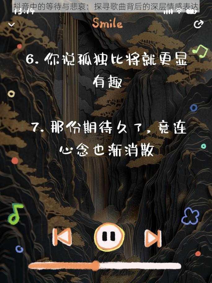 抖音中的等待与悲哀：探寻歌曲背后的深层情感表达