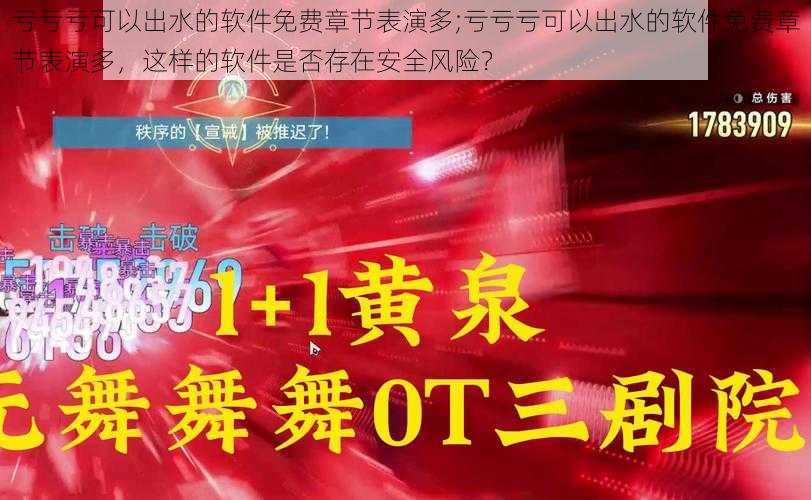 亏亏亏可以出水的软件免费章节表演多;亏亏亏可以出水的软件免费章节表演多，这样的软件是否存在安全风险？