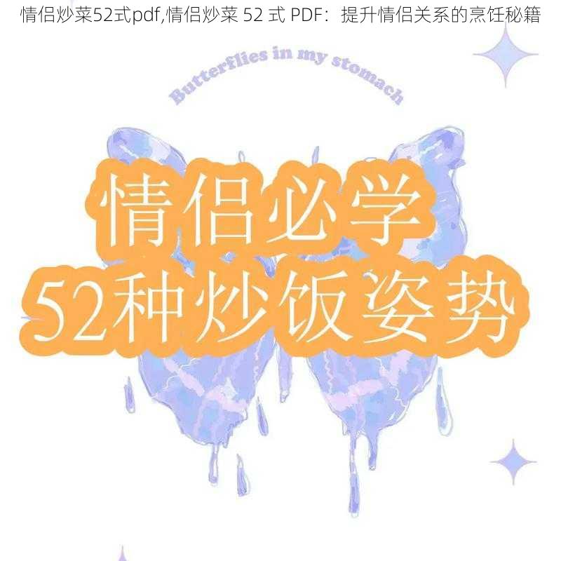 情侣炒菜52式pdf,情侣炒菜 52 式 PDF：提升情侣关系的烹饪秘籍