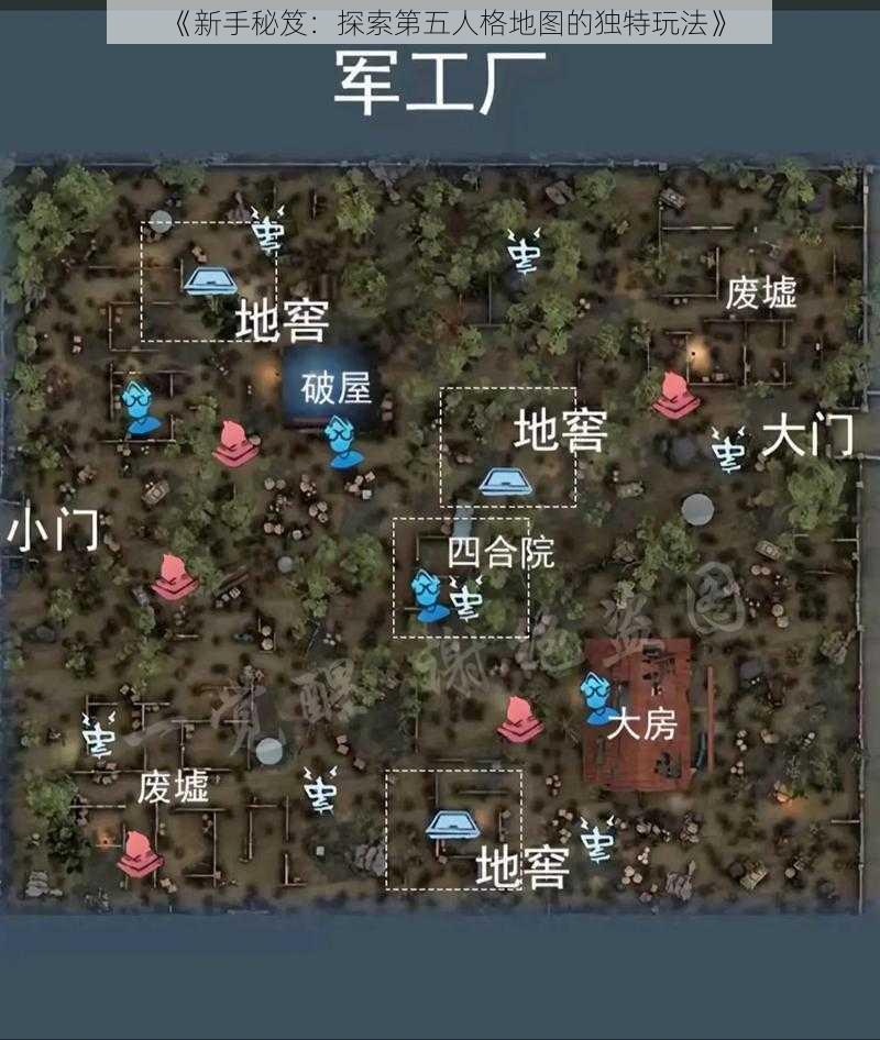 《新手秘笈：探索第五人格地图的独特玩法》