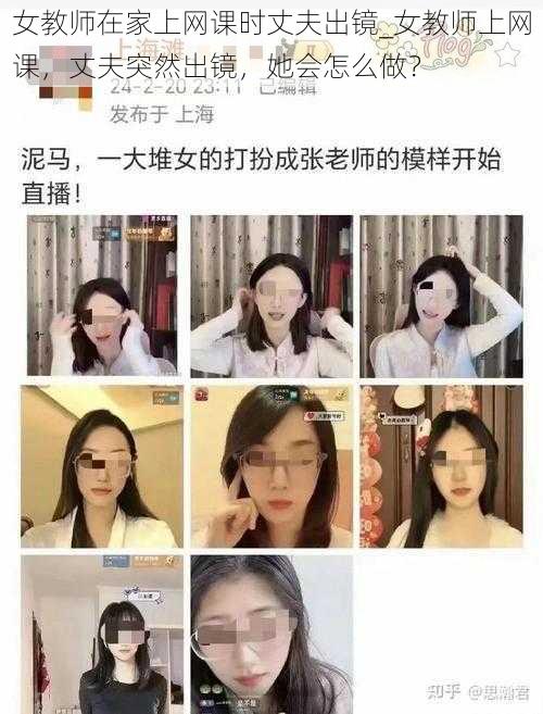 女教师在家上网课时丈夫出镜_女教师上网课，丈夫突然出镜，她会怎么做？