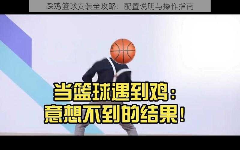 踩鸡篮球安装全攻略：配置说明与操作指南