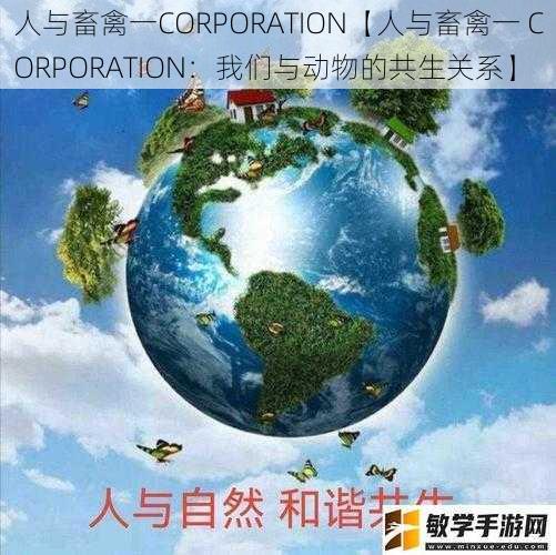 人与畜禽一CORPORATION【人与畜禽一 CORPORATION：我们与动物的共生关系】