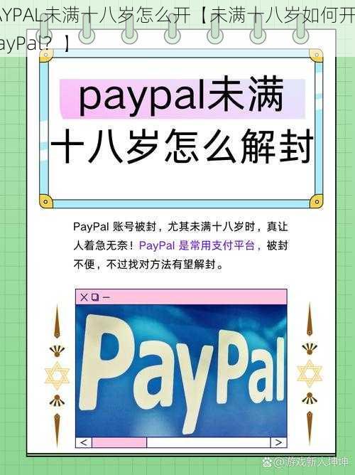 PAYPAL未满十八岁怎么开【未满十八岁如何开通 PayPal？】