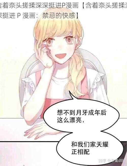 含着奈头搓揉深深挺进P漫画【含着奈头搓揉深深挺进 P 漫画：禁忌的快感】