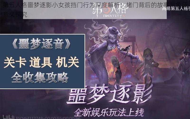 第五人格噩梦逐影小女孩挡门行为深度解析：堵门背后的故事与象征意义探究