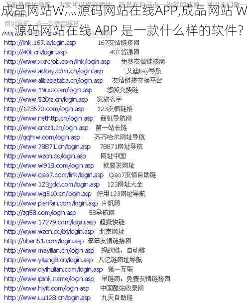 成品网站W灬源码网站在线APP,成品网站 W灬源码网站在线 APP 是一款什么样的软件？