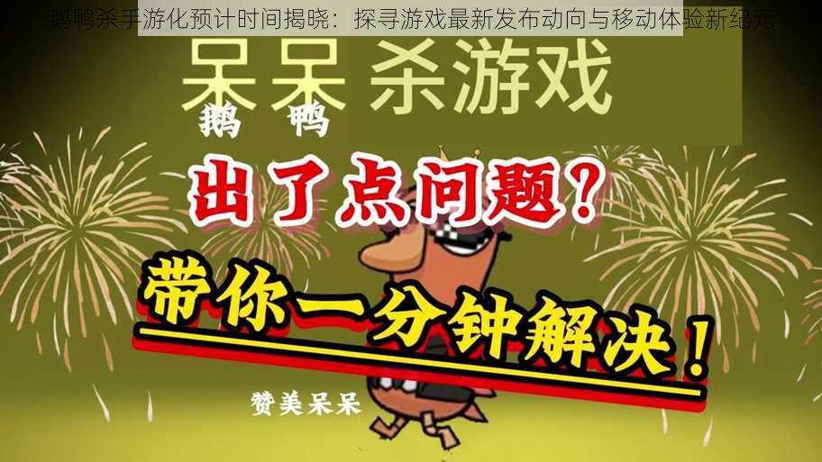 鹅鸭杀手游化预计时间揭晓：探寻游戏最新发布动向与移动体验新纪元