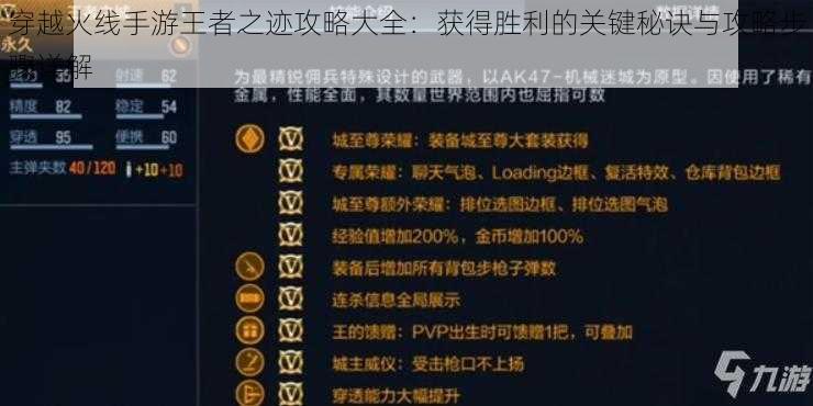 穿越火线手游王者之迹攻略大全：获得胜利的关键秘诀与攻略步骤详解