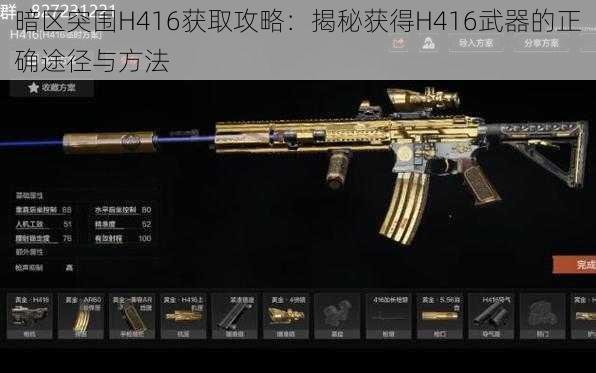 暗区突围H416获取攻略：揭秘获得H416武器的正确途径与方法