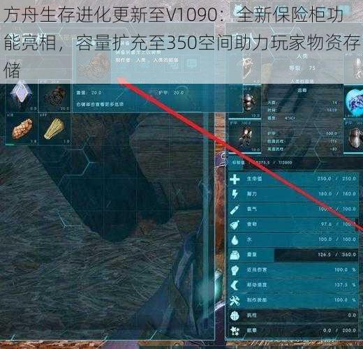 方舟生存进化更新至V1090：全新保险柜功能亮相，容量扩充至350空间助力玩家物资存储