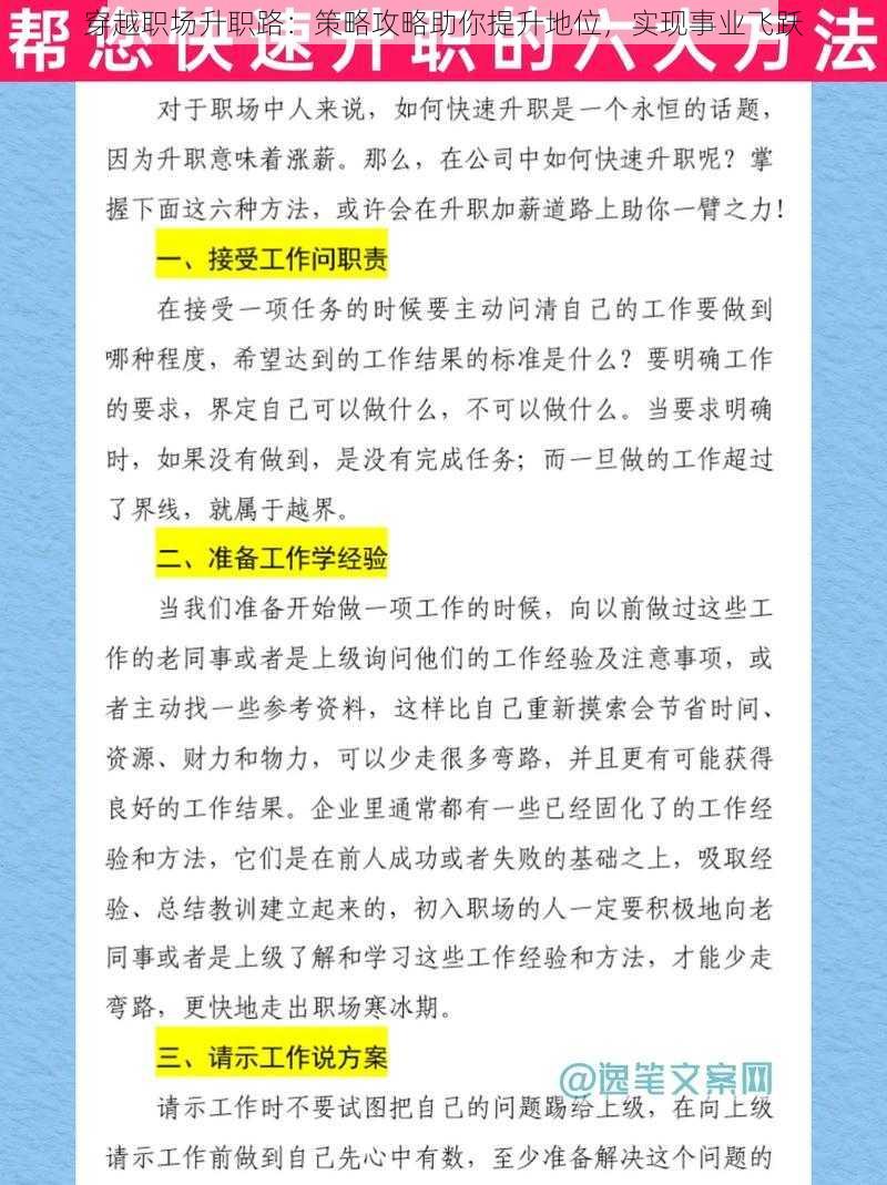 穿越职场升职路：策略攻略助你提升地位，实现事业飞跃