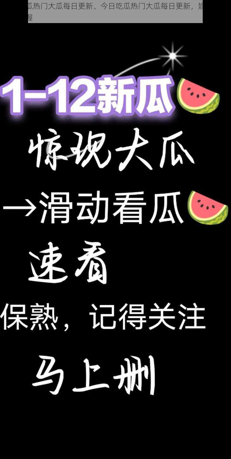 今日吃瓜热门大瓜每日更新、今日吃瓜热门大瓜每日更新，娱乐资讯一手掌握