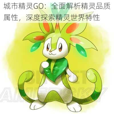 城市精灵GO：全面解析精灵品质属性，深度探索精灵世界特性