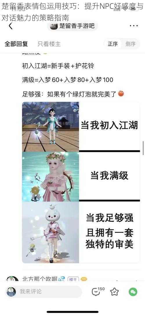 楚留香表情包运用技巧：提升NPC好感度与对话魅力的策略指南