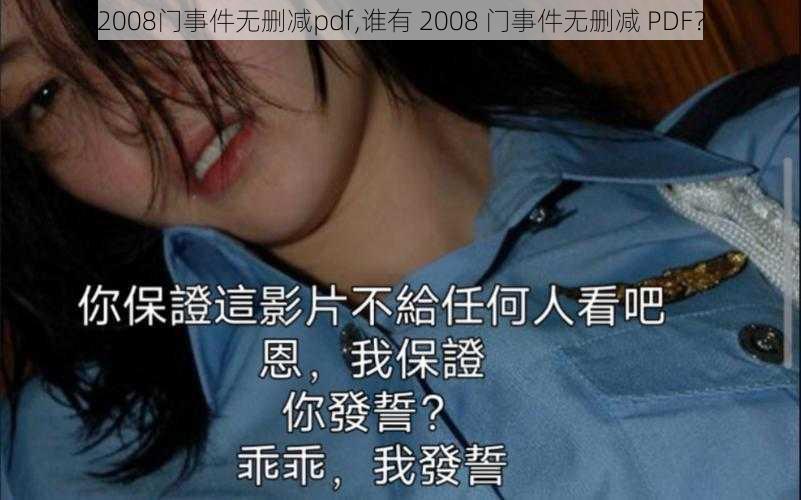 2008门事件无删减pdf,谁有 2008 门事件无删减 PDF？