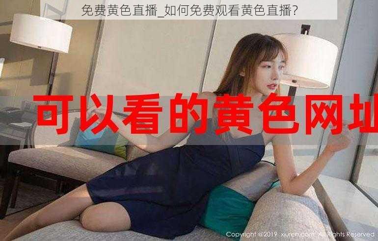 免费黄色直播_如何免费观看黄色直播？