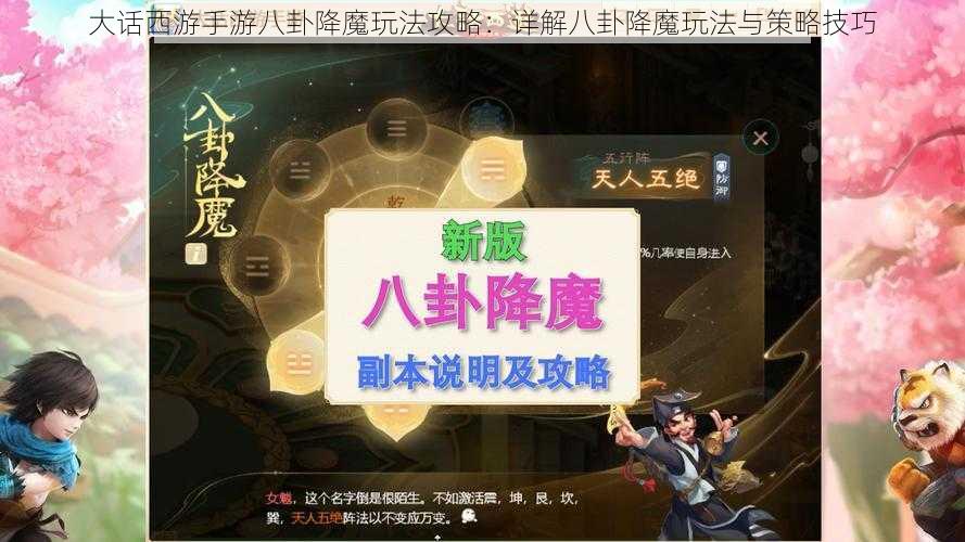 大话西游手游八卦降魔玩法攻略：详解八卦降魔玩法与策略技巧