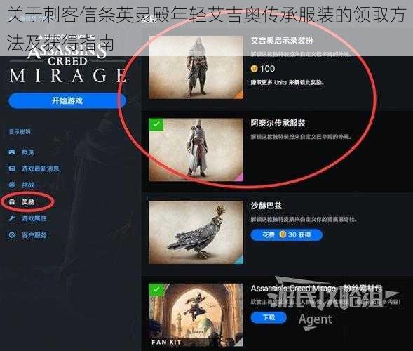 关于刺客信条英灵殿年轻艾吉奥传承服装的领取方法及获得指南