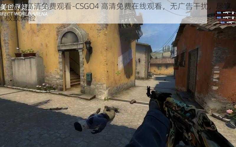 csgo4高清免费观看-CSGO4 高清免费在线观看，无广告干扰，尽享极致体验