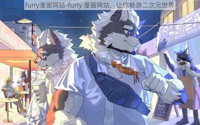 furry漫画网站-furry 漫画网站，让你畅游二次元世界