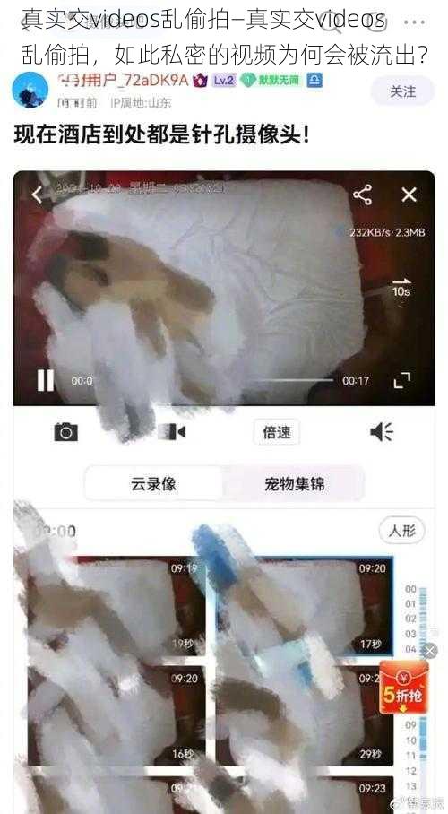 真实交videos乱偷拍—真实交videos 乱偷拍，如此私密的视频为何会被流出？