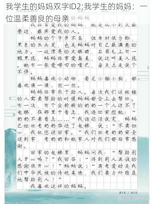 我学生的妈妈双字ID2;我学生的妈妈：一位温柔善良的母亲