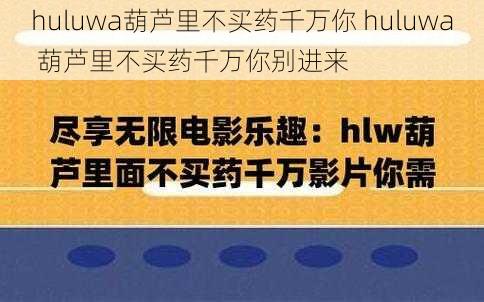 huluwa葫芦里不买药千万你 huluwa 葫芦里不买药千万你别进来