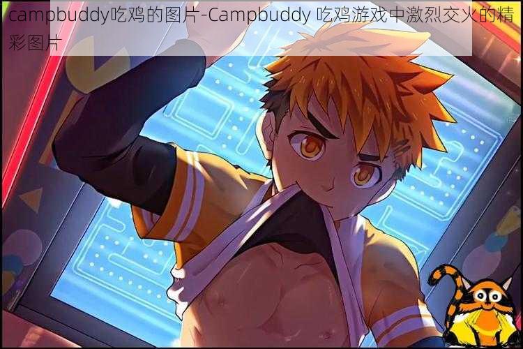 campbuddy吃鸡的图片-Campbuddy 吃鸡游戏中激烈交火的精彩图片